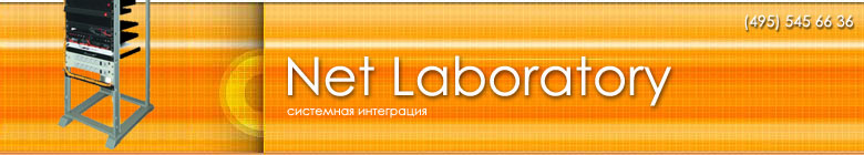 Net Laboratory - системная интеграция